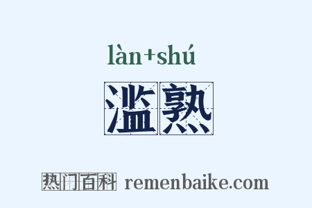 滥熟是什么意思的图片